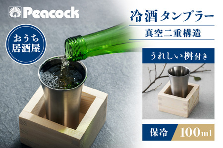 【 ピーコック 】 冷酒タンブラー ATK-10XA │ 冷酒 贅沢冷酒 プレミアム冷酒 職人技冷酒_OS155-0033