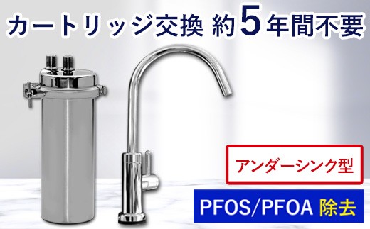 
                  【150011】 浄水器 アンダーシンク ビルトイン アンダーシンク浄水器 ビルトイン浄水器 有機 フッ素 化合物 PFAS PFOS PFOA 除去 メンテナンス不要 水栓 5年間 長寿命 カートリッジ交換不要 浄水 業務用 浄水機 飲む 飲み水 トリハロメタン 水 塩素 塩素除去 ふるさと納税 ギフト プレゼント 岐阜県 メーカー直送 ドリームバンク
                