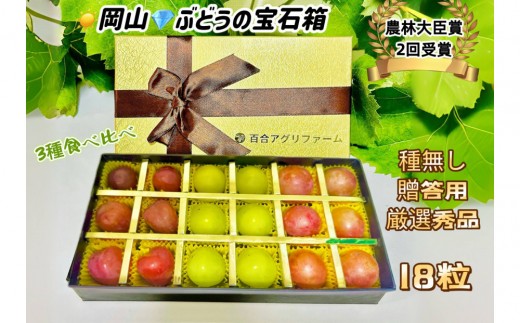 【8月中旬から発送】 2026年 岡山産ぶどう3種 食べ比べ 宝石箱 クイーンニーナ シャインマスカット マイハート 粒だけ18粒 長方形化粧箱 農林大臣賞2回受賞  岡山 果物 フルーツ  数量限定 【箱カラー：ゴールド】
