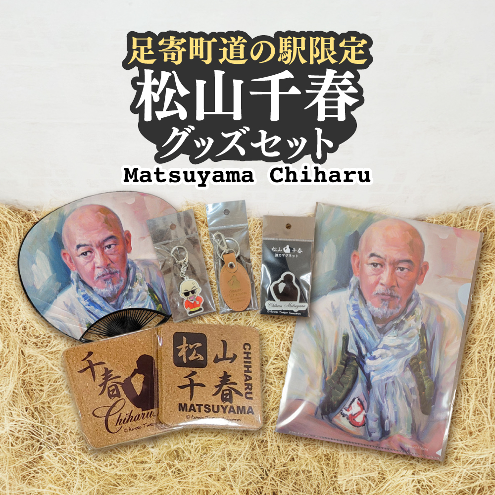 松山千春グッズセット【足寄町道の駅オリジナル】《足寄町》【NPO法人あしょろ観光協会】クリアファイル マグネット うちわ 革 キーホルダー コースター 松山千春 有名 有名人 芸能人 道の駅 あしょろ 北海道 [BEAE003]