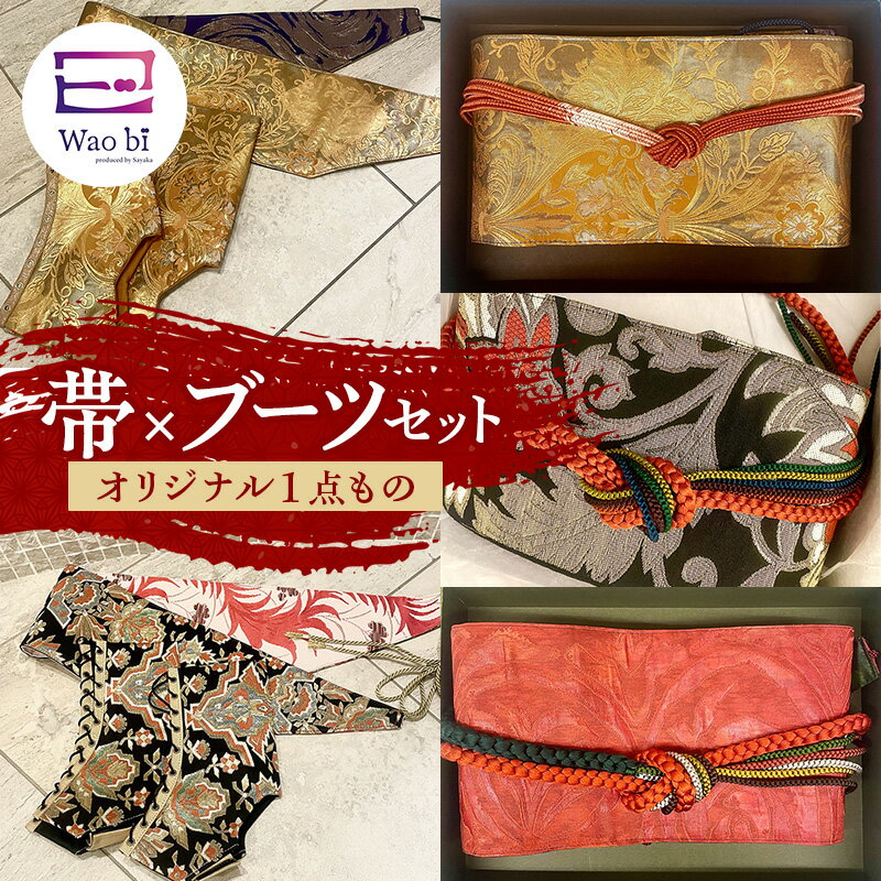 【ふるさと納税】セット 【オリジナル一点もの】wao bi 帯×ブーツ セット 本革 着物 正絹 帯締め 逗子市