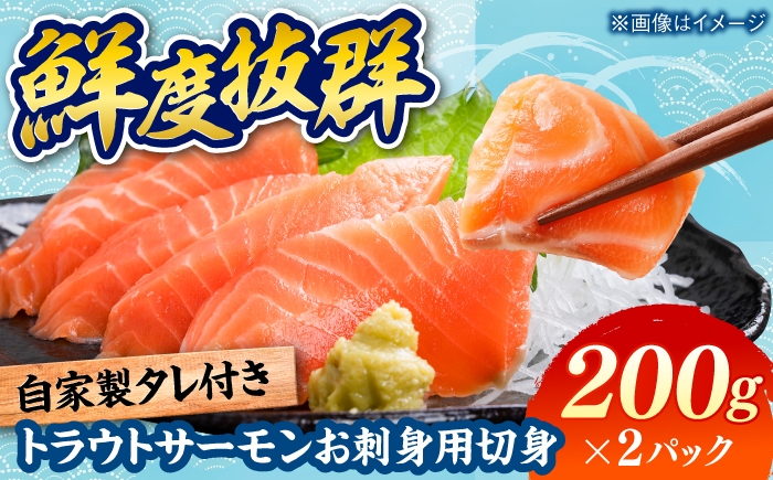 
                  トラウトサーモン お刺身用 切身  200g×2パック / 刺身 海鮮 鮭 サーモン サケ さけ / 糸島市 / 塚本鮮魚店 [ARO013]
                