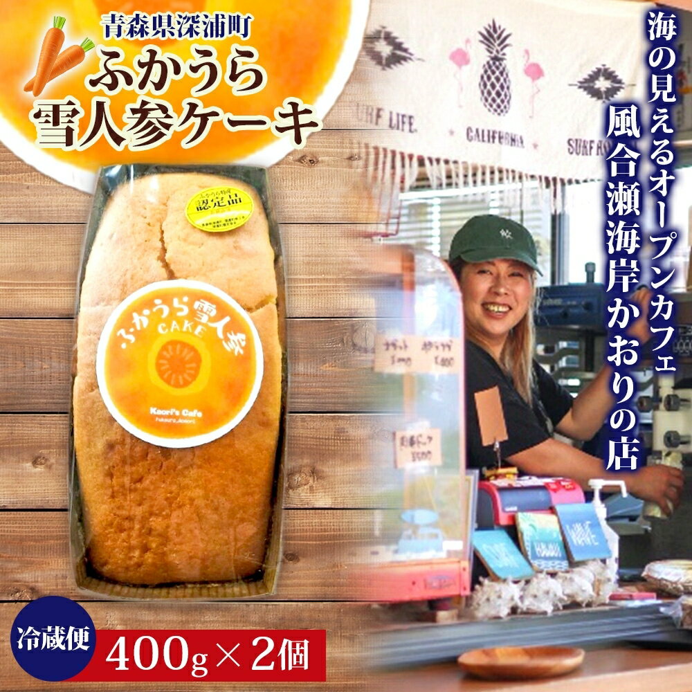 【ふるさと納税】ふかうら 雪人参 ケーキ 2個 にんじんケーキ キャロットケーキ 深浦 おやつ デザート スイーツ 贅沢 手土産 お取り寄せ 濃厚 焼き菓子 洋菓子 冷蔵 送料無料 風合瀬海岸 かおりの店 青森県 深浦町　お届け：2025年11月20日～2026年4月15日