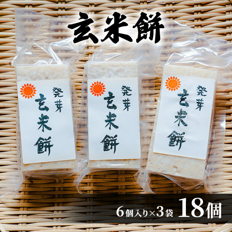 【ふるさと納税】発芽玄米餅 18個 (6個×3袋) 餅 お餅 おもち 玄米もち 発芽玄米餅 切り餅 個包装 信州 長野 長野県 上田市　お届け：入金から出荷まで1か月以上かかる場合もございます。ご了承の上寄付いただけますと幸いです。
