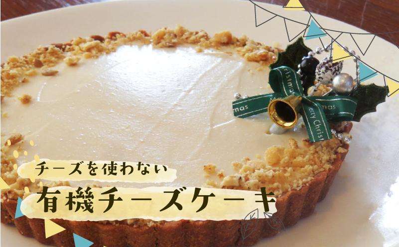 有機 チーズ ケーキ チーズケーキ 6号 スイーツ お菓子 おやつ デザート SHOP NATTY 静岡県 牧之原市
