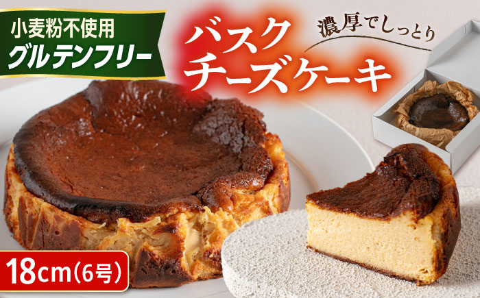 【グルテンフリー 米粉スイーツ】 バスクチーズケーキ プレーン 1ホール（18cm） 糸島市 / イトオカシ。 [AHP008]