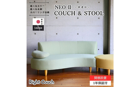 【開梱設置】3名掛け NEO II カウチセット(右カウチ) 選べるカラー(Aランク)と脚部素材