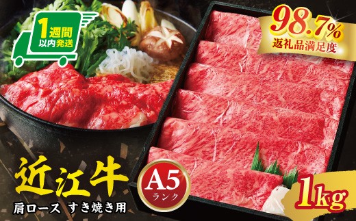 
                  近江牛 肩ロース すき焼き 1kg 【FO15W-CP】 ( 近江牛 ブランド和牛 牛肉 ロース 肩ロース スライス 近江牛 A5 やきしゃぶ すきやき すき焼き 国産 黒毛和牛 冷凍 人気 鍋 滋賀県 近江八幡市 和牛 牛肉 すき焼き 霜降り 神戸牛 松阪牛 に並ぶ 日本三大和牛 近江牛 ふるさと納税 )
                