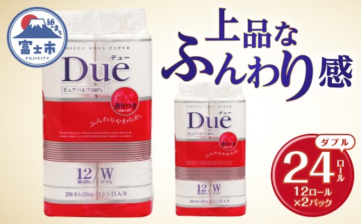 トイレットペーパー 「Due デュー」 ダブル 24個 パルプ100％ 贅沢 厚手 シャワートイレ 上質 ふんわり やわらか 無地 無色 消臭 天然パルプ 防災 備蓄 備蓄用 生活用品 日用品 富士市 [sf002-661]