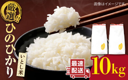 いとし米 厳選ひのひかり10kg (糸島産) 糸島市 / 三島商店[AIM045]
