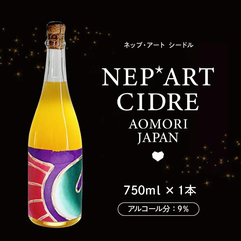シードル　辛口 9％ 750ml×1本（化粧箱付） りんごシードル NEP*ART CIDRE 【 辛口シードル 果実酒 青森 五所川原 ねぶた ねぷた アート アップサイクル 洋酒 酒 アートピース