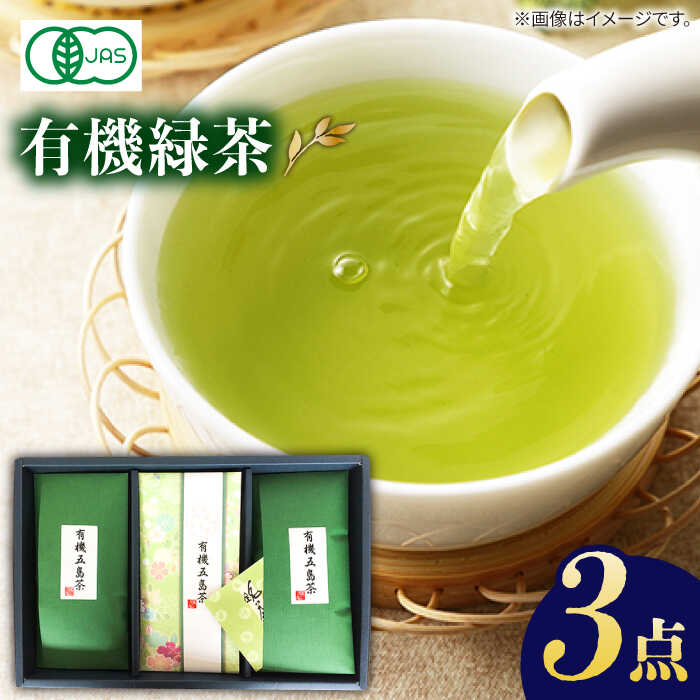 【ふるさと納税】7日程度発送）【100％有機オーガニック】 有機緑茶 3本セット 緑茶 茶葉 オーガニック セット 常温 五島市 / グリーンティ五島 [PAV004]