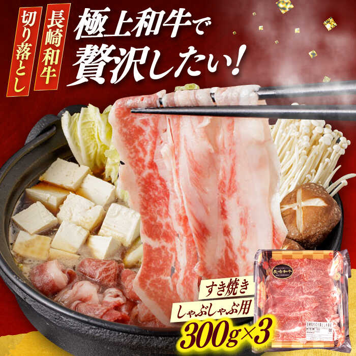 【ふるさと納税】【すき焼きやしゃぶしゃぶ】長崎和牛 切り落とし 計900g（300g×3パック）/ 牛肉 長崎 日本ハム 小値賀町【日本ハムマーケティング株式会社】[DBU001]