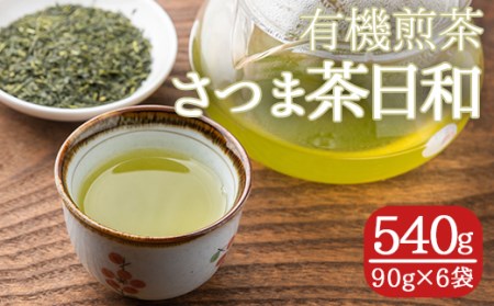 s250 有機煎茶！さつま茶日和540g(90g×6袋) さつま町 特産品 鹿児島 九州産 さつま茶 緑茶 日本茶 お茶 茶葉 有機栽培【熊田製茶】