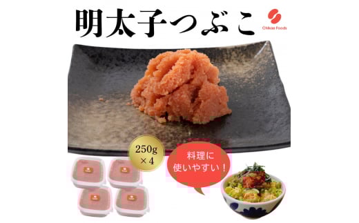 辛子明太子（つぶこ） 250g×4【ちかえフーズ】_HA1581