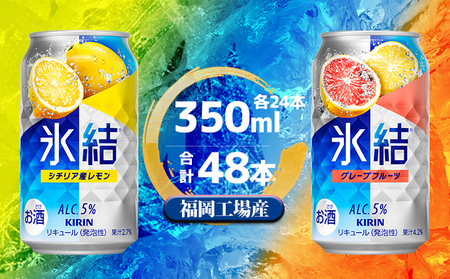 キリン 氷結 セット2種 （レモン・グレープフルーツ）350ml（24本）各1ケース キリン