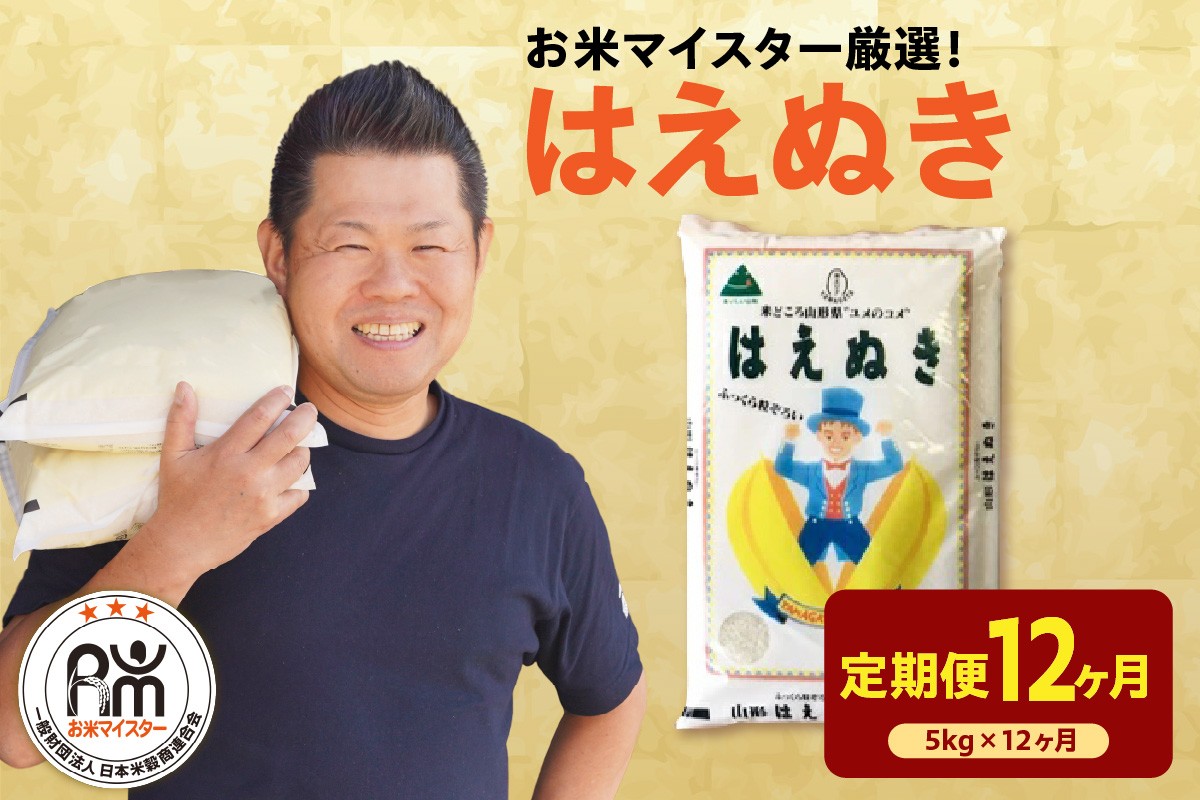 
                  【先行予約】12ヶ月定期便 令和8年産 はえぬき 5kg × 12回 計60kg 2026年産 山形県 精米 米 白米 お米 ブランド米 お米マイスター 厳選米 山形県 米沢市 送料無料
                