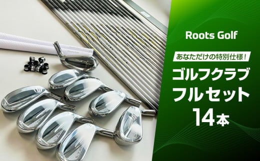 【ルーツゴルフ】あなただけの特別仕様！ゴルフクラブフルセット14本［ 京都 ゴルフ ブランド 世の中で一番飛ぶクラブを作りたい 飛距離 スコア 人気 おすすめ オーダーメイド 特別仕様 カスタマイズ 