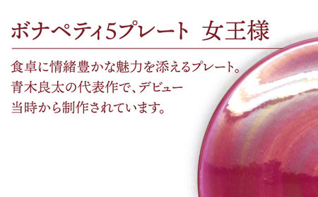 【美濃焼】ボナペティ5プレート　女王様【RYOTA AOKI POTTERY/青木良太】陶芸家 青木良太 皿 インテリア 雑貨 食器 副菜皿 ケーキ皿 取り皿 芸術 美術品 高級感 レッド 赤 おしゃ