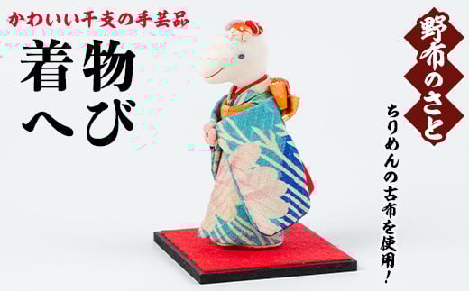 No.889-11 着物へび！ちりめんの古布や錦紗の生地を使用した干支の手芸品！国産 日本製 雑貨 手織い 古布 藍 型染 サラサ 工芸品 置物 手芸品 生まれ年 出生 お祝い 贈答 プレゼント 十二支 子 丑 寅 卯 辰 巳 午 未 申 酉 戌 亥【野布のさと】