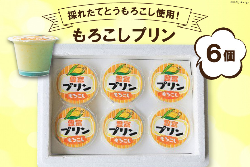 
【採れたてとうもろこし使用！】もろこしプリン 90ml×6個 / 道の駅とよとみ / 山梨県 中央市 [21470078] 国産 とうもろこし プリン とうもろこしプリン 前菜 デザート スイーツ
