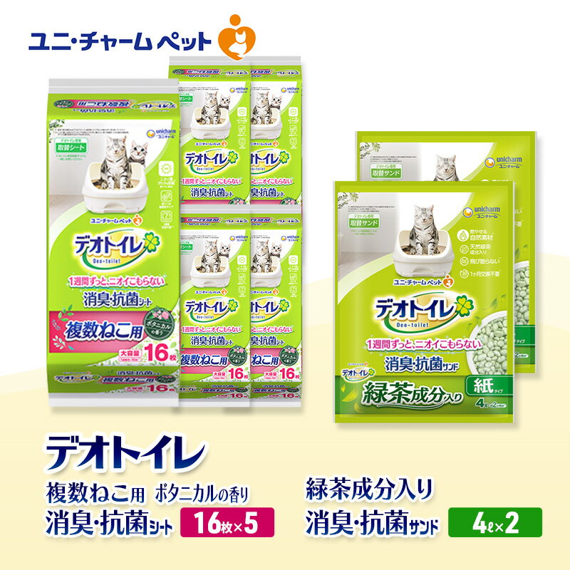【ふるさと納税】デオトイレ 複数ねこ用 消臭・抗菌 シート ボタニカル 16枚×5袋 デオトイレ 飛び散らない 緑茶入り 消臭 サンド 4L×2袋 セット ペットシーツ ペットシート 猫砂 トイレ 猫 猫用トイレ ペット ユニ・チャーム 愛猫用 ペット用品