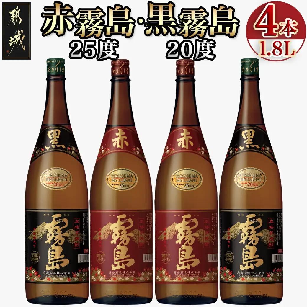 霧島酒造「赤霧島・黒霧島」1.8L×4本〔24-19-010〕_(都城市) 霧島酒造 本格芋焼酎 黒霧島 くろきりしま 20度 赤霧島 あかきりしま 25度 各2本 1.8L瓶 1800ml瓶 一升瓶