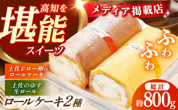 コミベーカリー 土佐のロールセット （2本入） / 高知 土佐 コミ パン ロールケーキ ケーキ スイーツ デザート セット 土佐ジロー ゆず はちみつ 生クリーム 【株式会社こみベーカリー】 [ATBN003]