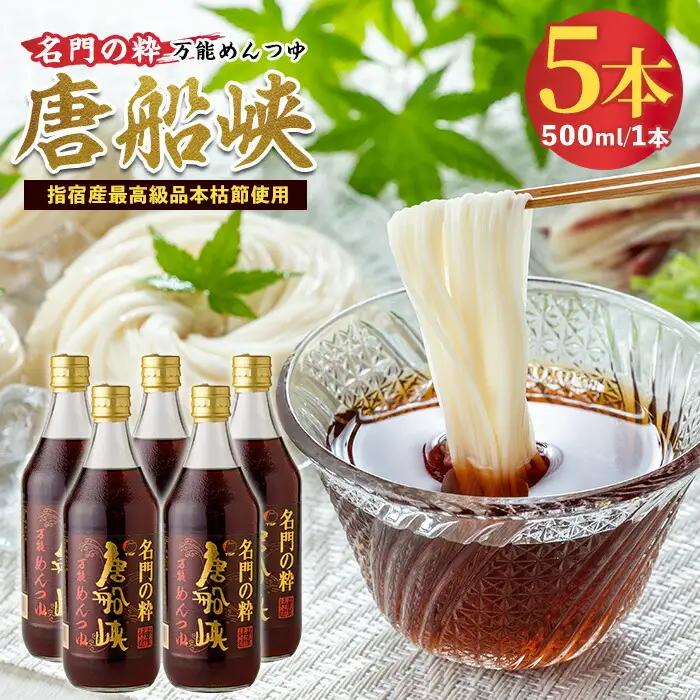 めんつゆ いぶすき産『名門の粋 唐船峡』めんつゆ 500ml×5本 唐船峡食品 IB097-001 めんつゆ めんつゆ