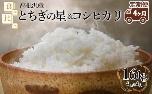 【定期便 4か月】 とちぎの星＆コシヒカリ 食べ比べ4kg | 令和6年産 新米