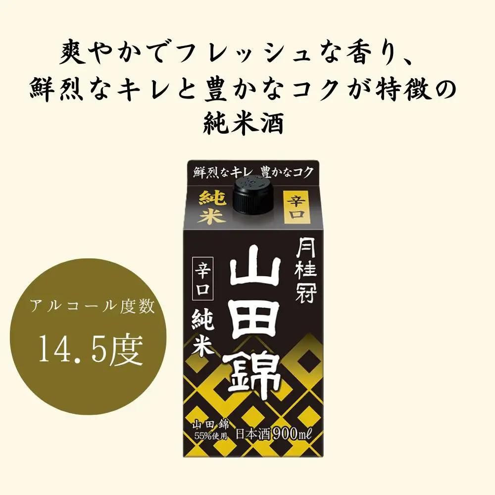 日本酒 山田錦純米パック 900ml×6本 日本酒 月桂冠