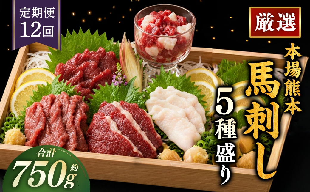 
                  【 12ヶ月定期便 】 本場熊本 馬刺し 5種盛り 約750g 馬刺 馬肉 馬 お肉 肉 ニク にく 刺身 赤身 馬霜降り フタエゴ コーネ 馬ヒモ 特製醤油付き 詰め合わせ セット 食べ比べ 直送 冷凍 定期 定期配送
                