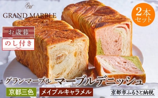 【期間限定～12/18】【 グランマーブル 】《お歳暮》京都三色＋メイプルキャラメル マーブルデニッシュ2本セット｜ 食パン 高級食パン 人気店 ［ 京都 デニッシュパン 人気 おすすめ グルメ ギフト プレゼント 贈答 のし のし対応 食べ比べ 詰め合わせ セット パン 食パン 送料無料 お取り寄せ 通販 ふるさと納税 ］
