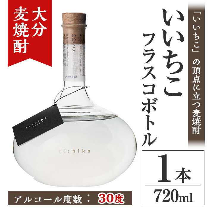 【ふるさと納税】いいちこフラスコボトル 30度(720ml)酒 お酒 むぎ焼酎 720ml 麦焼酎 いいちこ アルコール 飲料 ボトル 常温【106101401】【酒のひろた】