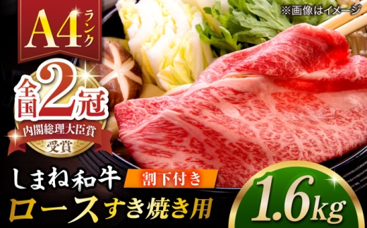 その旨味、最上級！「しまね和牛肉」 ロース すき焼き用 約1.6kg 【高級 焼肉勇花理(ゆうかり)】 島根県松江市/有限会社おき精肉店 [ALFT029]｜肉 牛肉 ロース しまね和牛 和牛 黒毛和牛 国産和牛 すき焼き しゃぶしゃぶ