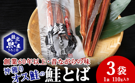沖獲りオス鮭の鮭とば　110g×3袋【配送不可地域：離島・沖縄県】