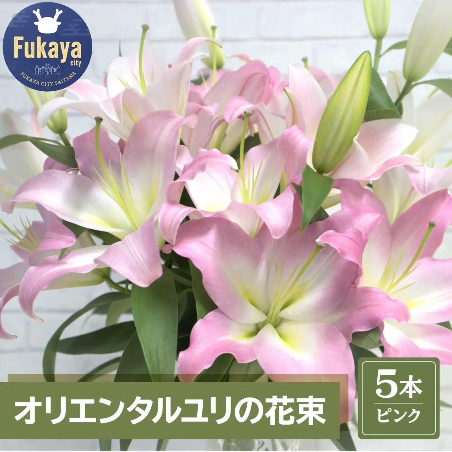 【産直】オリエンタルユリの花束【ピンク5本】　【11218-0532】