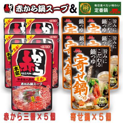 ふるさと納税 東海市 イチビキ　ストレート　赤から鍋スープ3番×5個　&amp;　寄せ鍋つゆ×5個　毎日食べたい鍋の素