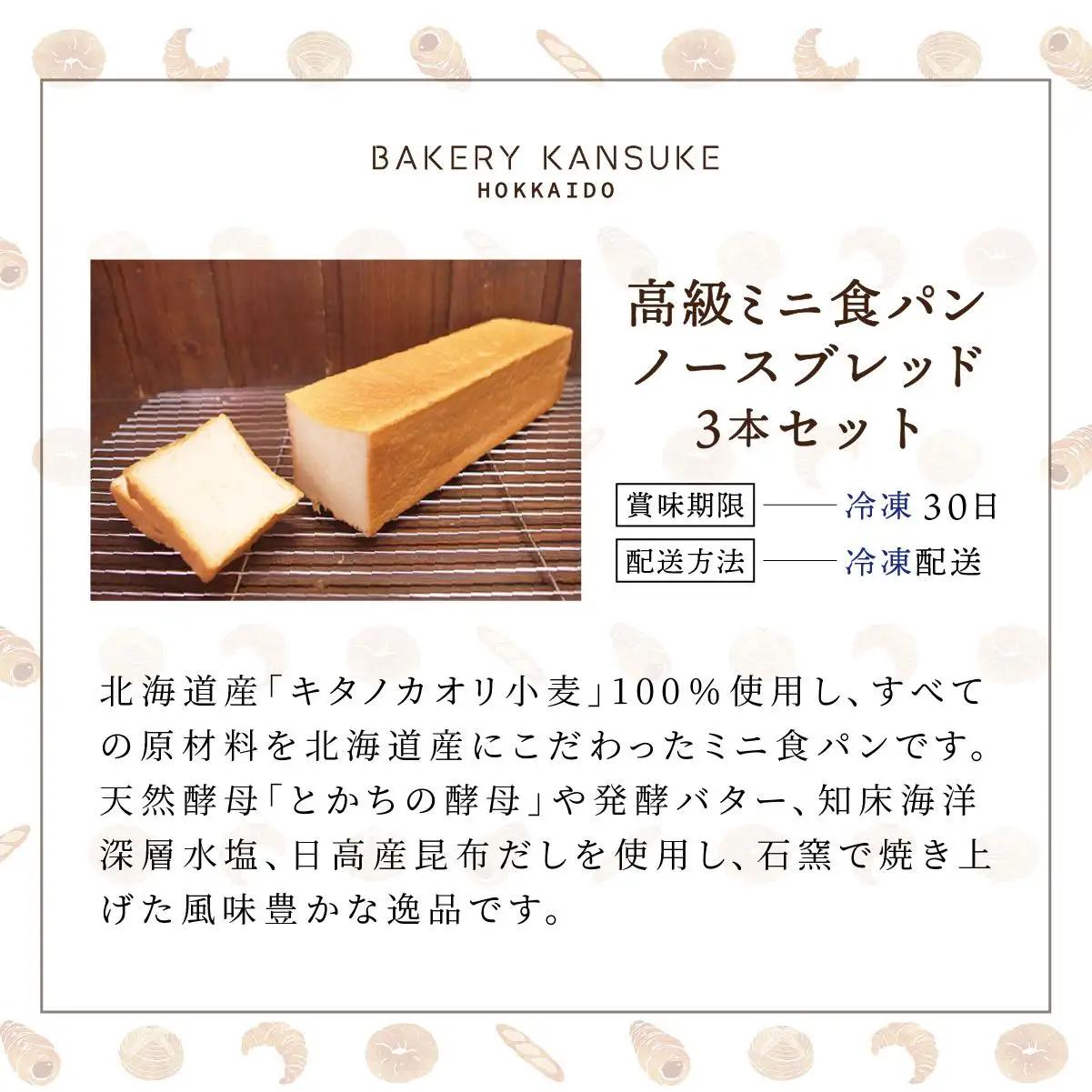 北海道産小麦100％高級ミニ食パン『ノースブレッド』3本セット ｜ ベーカリーカンスケ【19112】