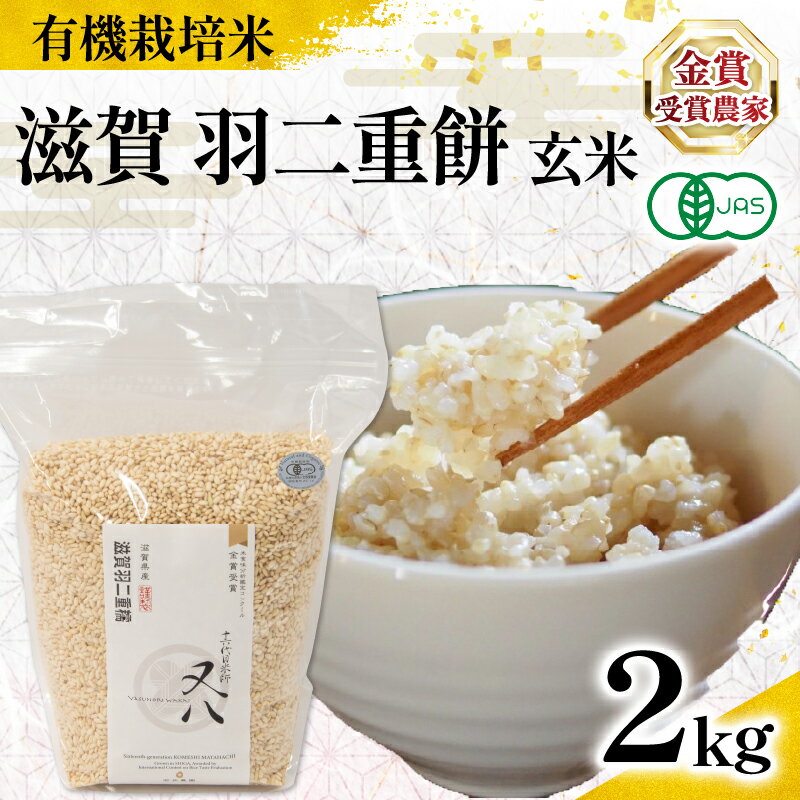 【ふるさと納税】 新米 オーガニック米 令和7年産 羽二重餅 玄米 2kg 有機JAS認証米 ( 有機農産物 JAS ブランド 米 rice 玄米 ご飯 内祝い もちもち 国産 送料無料 滋賀県 農家直送 竜王 ふるさと納税 )