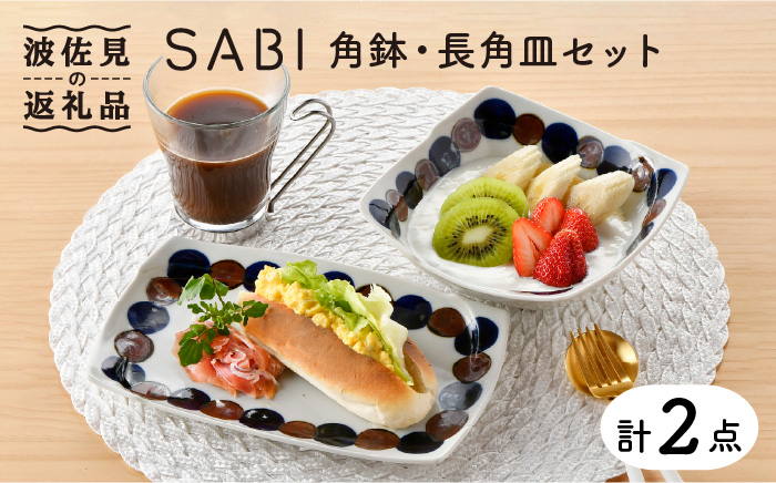 
【波佐見焼】SABIドット Blue 角鉢・長 角皿セット ボウル プレート 食器 【トーエー】 [QC52]
