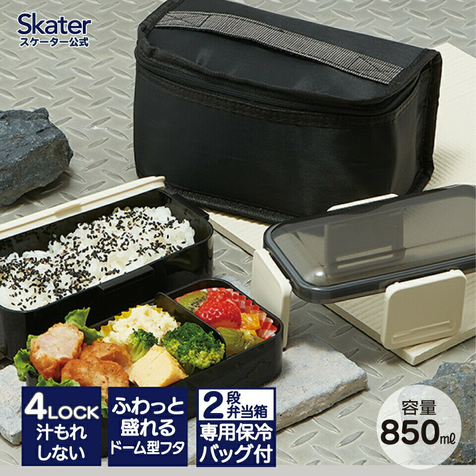 【ふるさと納税】抗菌 食洗機 対応 2段 ふわっと 弁当箱 保冷 ランチバッグ 付き 総容量 850ml レトロフレンチカラー ブラック ランチボックス 2段ランチ 二段 お弁当 ふんわりフタ 男の子 男子 男性 スケーター お弁当箱 黒 奈良県 奈良市 なら 5-141