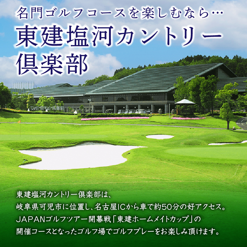 東建塩河カントリー倶楽部利用券（3,000円分）【0041-001】
