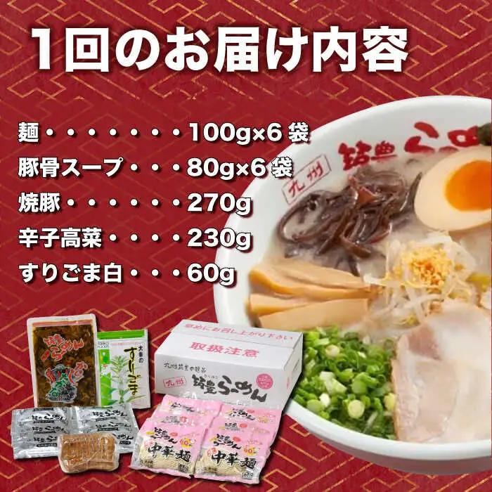 【12回定期便】 焼豚高菜生ラーメン とんこつ 6食セット 桂川町/ワイエスフード株式会社 [ADBP012] 博多 ラーメン 拉麺 豚骨 高菜 焼豚 チャーシュー 定期便 
