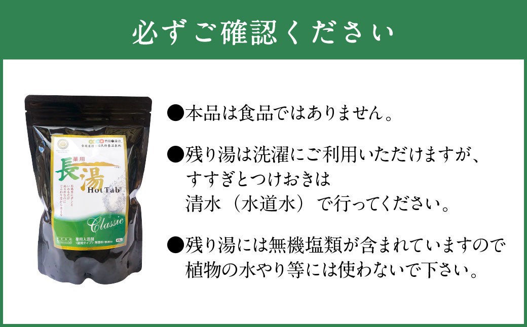 【3ヵ月定期便】 【薬用 入浴剤】 長湯ホットタブ Classic 45錠入（1袋）×3回 計135錠