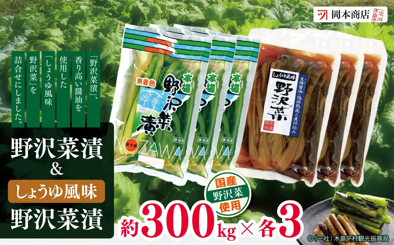 
            野沢菜漬 ＆ しょうゆ風味野沢菜漬（冷蔵）｜ 漬物 野沢菜 野沢菜漬け 長野県 木島平村 信州
          