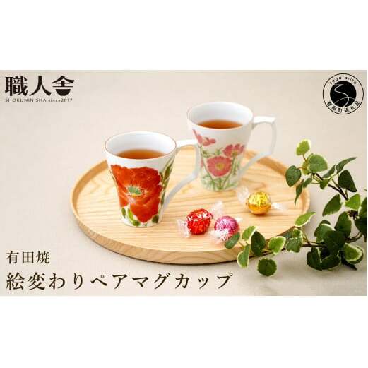 有田焼 絵変わりペアマグカップ 職人舎  【伝統工芸士・秋月ちぐさ】食器 器 うつわ 赤絵 モダン コーヒー 伝統工芸 手描き 工業組合 fx009