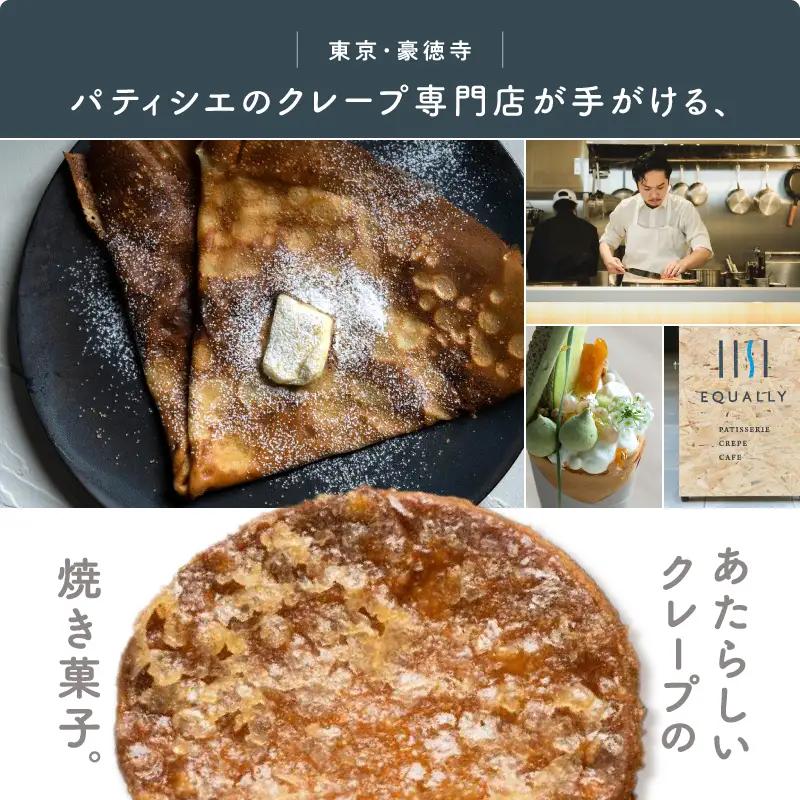 EQUALLY バターシュガークレープ パレマル缶 スイーツ お菓子 焼き菓子 ご褒美 贅沢 ギフト プレゼント お取り寄せ_0087-002-se7