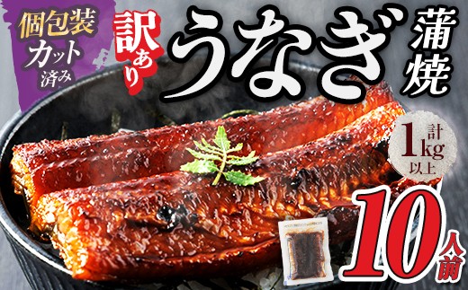 ＜訳あり・規格外＞ うなぎ 蒲焼 カット ＜約10人前＞(1P約100g・計約1kg) うなぎ 鰻 ウナギ 蒲焼 惣菜 小分け 個包装 簡易包装 レトルト 湯煎 レンジ 温めるだけ 簡単調理 ひつまぶし 人気 丑の日 ＜離島配送不可＞【ksg1890】【大黒物産】