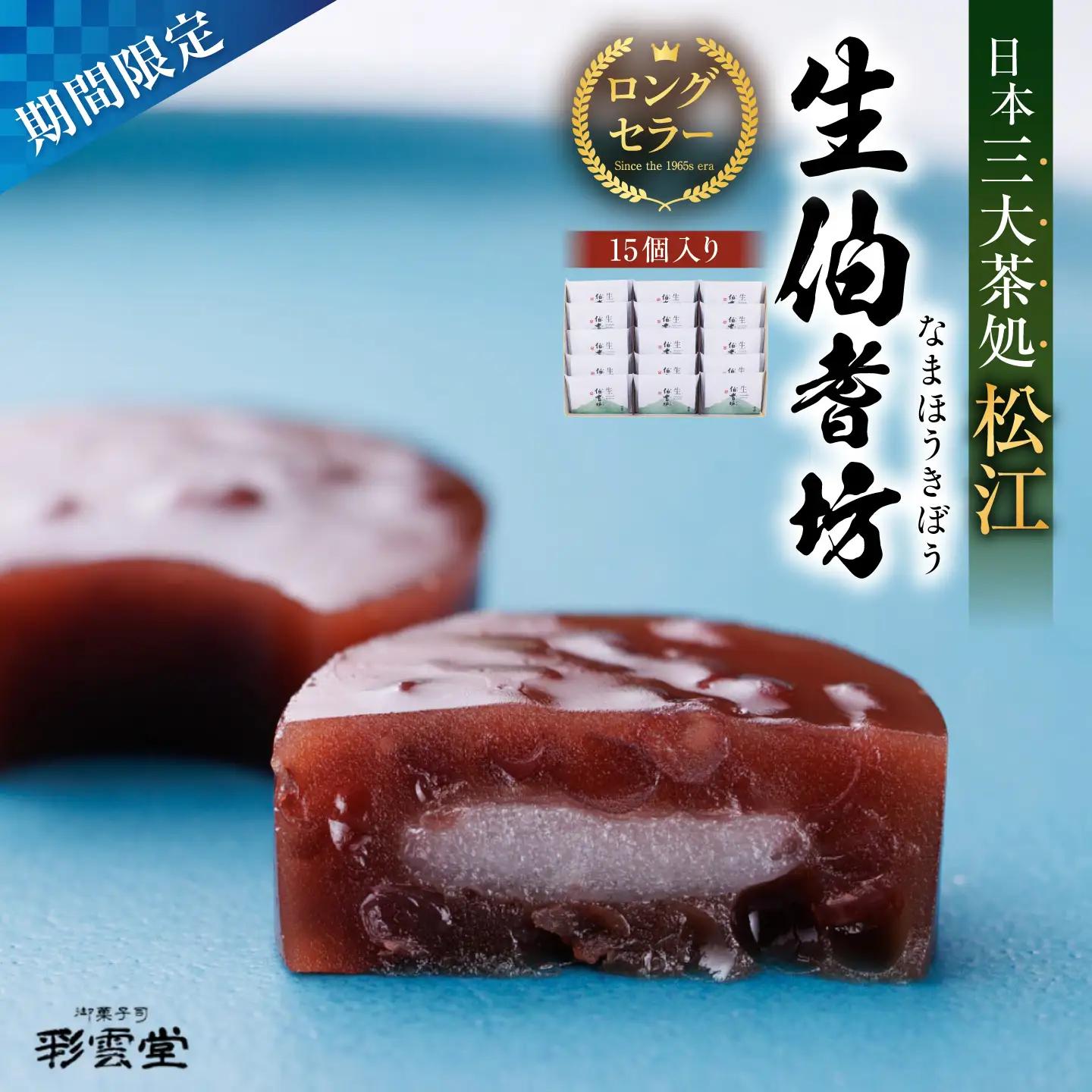 和菓子 小豆と求肥のお菓子「生伯耆坊」15個入 島根県松江市/株式会社彩雲堂[ALAY002] 和菓子 和菓子
